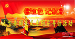 红色记忆