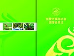团体会员证