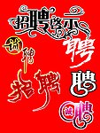 招聘字体