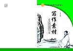 写作素材封面