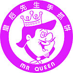 皇后先生