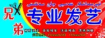 兄弟专业发艺