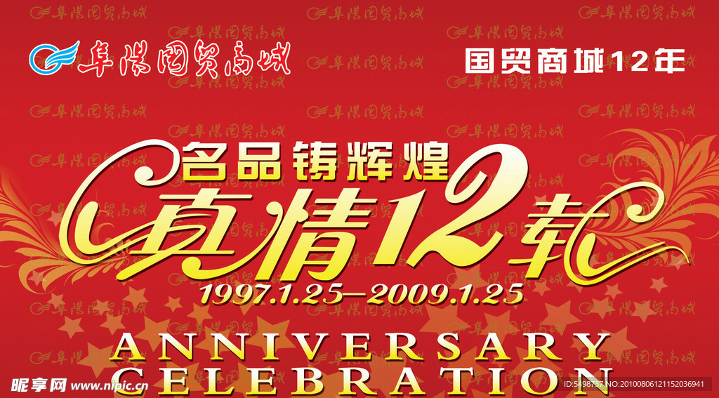 周年庆 真情12载