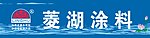 菱湖漆标志
