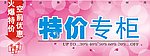 特价专柜