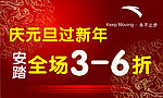 安踏缤纷元旦新年