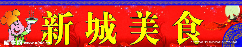 美食