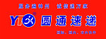 圆通速递logo