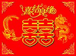喜字