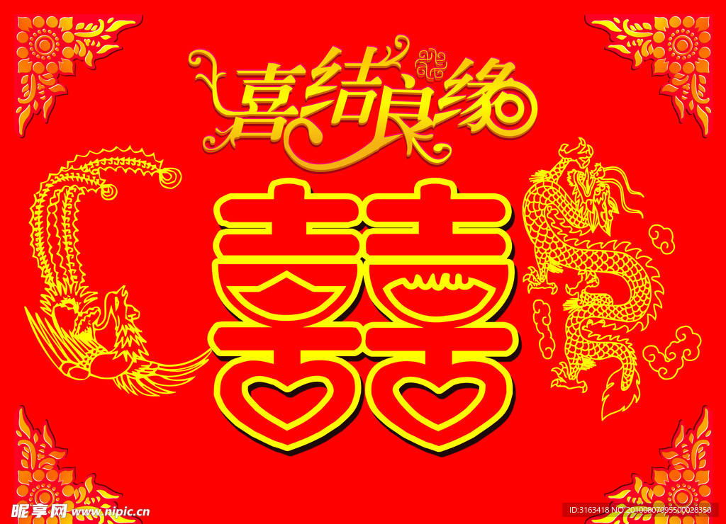 喜字