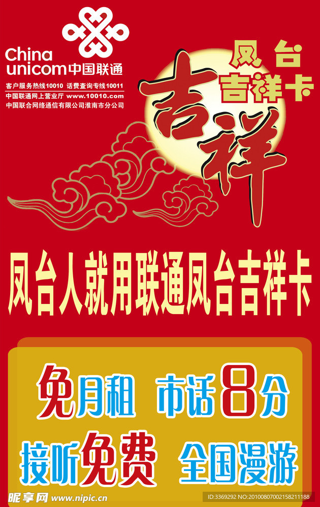 中国联通吉祥卡