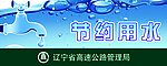 节约用水提示牌