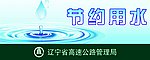 节约用水提示牌