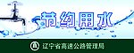 节约用水提示牌