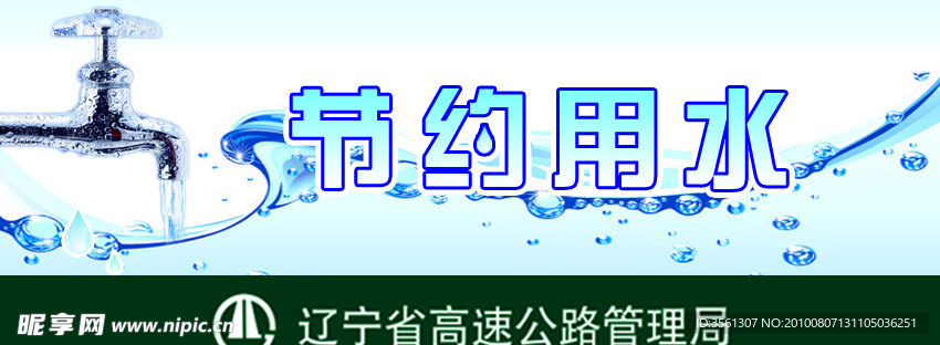 节约用水提示牌