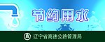 节约用水提示牌