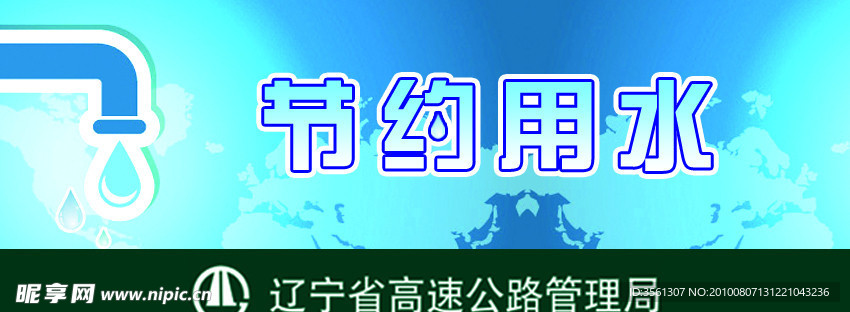 节约用水提示牌