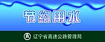 节约用水提示牌