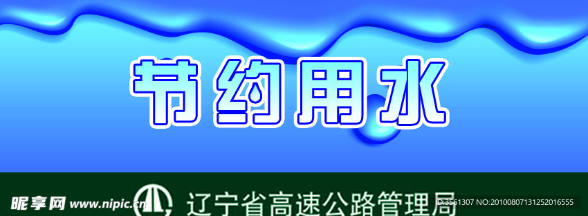 节约用水提示牌