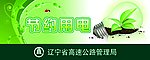 节约用电提示牌