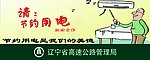 节约用电提示牌