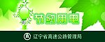 节约用电提示牌