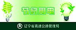 节约用电提示牌