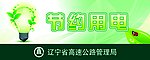 节约用电提示牌