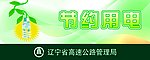 节约用电提示牌