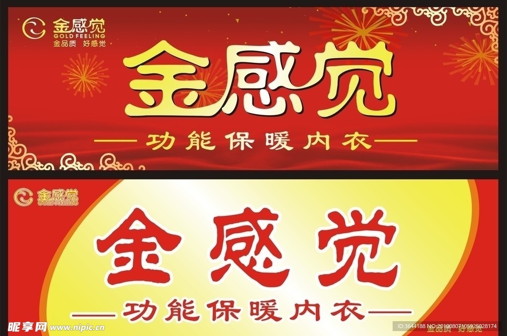 金感觉 保暖内衣 店招
