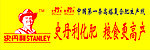 史丹利 施丹利