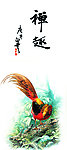 禅趣