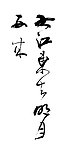 书法2