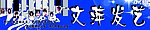 文萍发艺