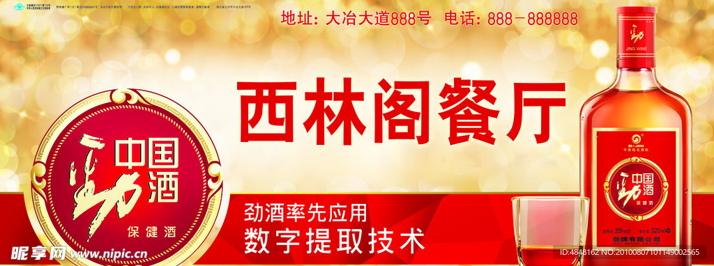 劲酒广告