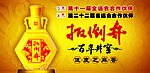 扳倒井 百年井窖