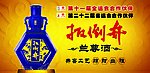 扳倒井 兰尊酒