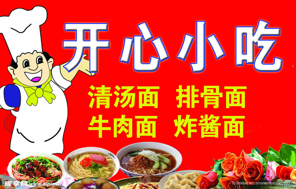 开心小吃
