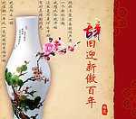 辞旧迎新傲百年