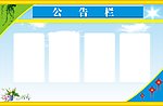 公告栏
