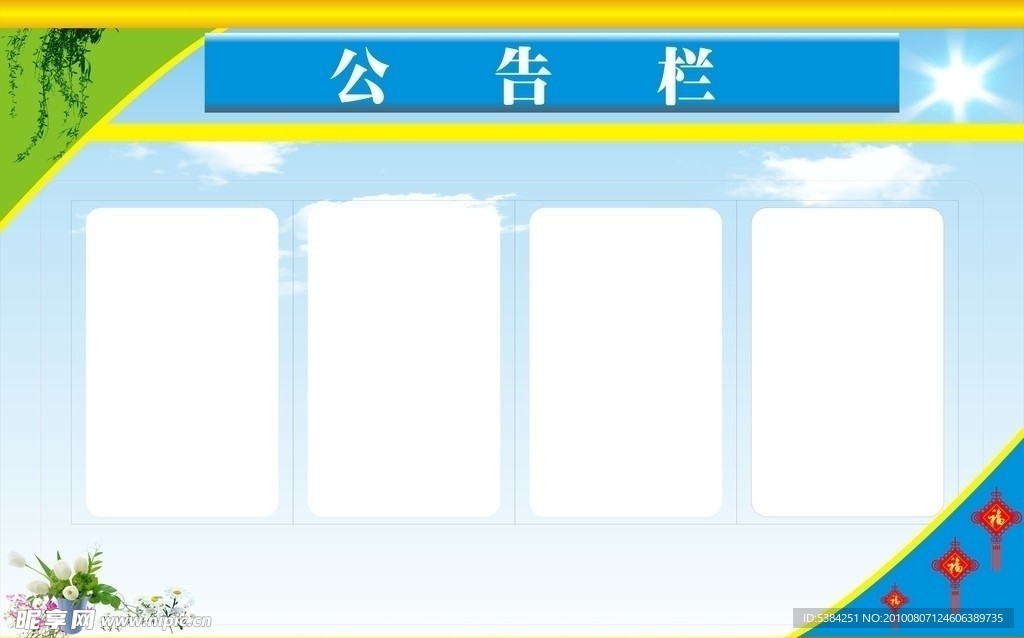 公告栏