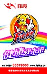 菲克形象画设计