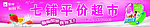 蒙牛水奶2010果蔬酸酸乳超市招牌