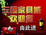 建材城三楼家具城欢迎您