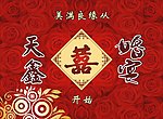 婚宴