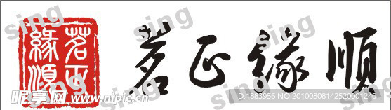 茗正缘顺标志