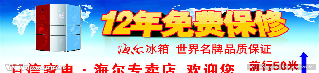 海尔 冰箱 12年免费保修 天空 白云