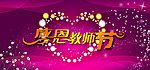 感恩教师节