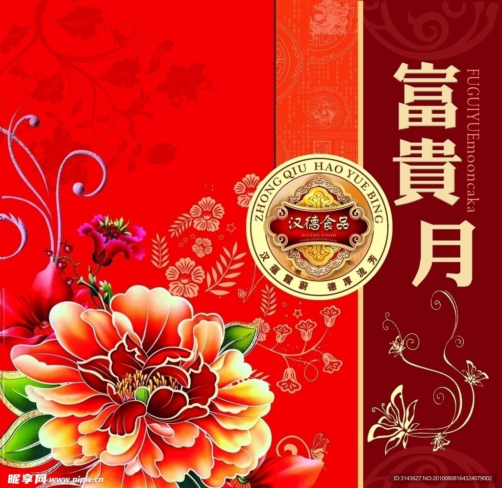 富贵月饼