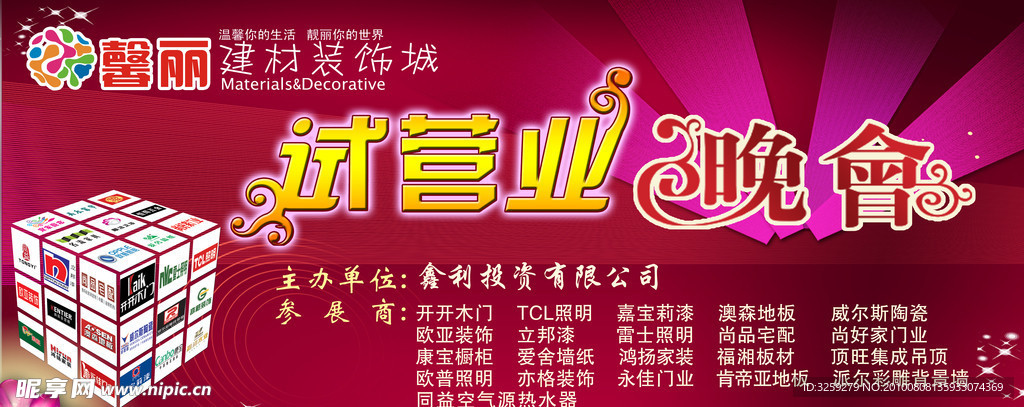 建材城试业晚会